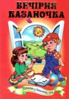 Вечірня казаночка серія весела країна Ціна (цена) 141.30грн. | придбати купити (купить) Вечірня казаночка серія весела країна доставка по Украине, купить книгу, детские игрушки, компакт диски 1 Вечірня казаночка серія весела країна Ціна (цена) 141.30грн. | придбати купити (купить) Вечірня казаночка серія весела країна доставка по Украине, купить книгу, детские игрушки, компакт диски 1