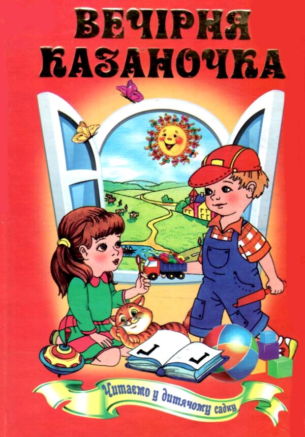Вечірня казаночка серія весела країна Ціна (цена) 141.30грн. | придбати  купити (купить) Вечірня казаночка серія весела країна доставка по Украине, купить книгу, детские игрушки, компакт диски 1