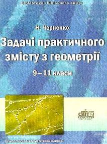 черненко задачі практичного змісту з геометрії 9-11 класи книга    "Шкільний св