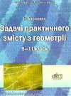 черненко задачі практичного змісту з геометрії 9-11 класи книга    Шкільний св Ціна (цена) 14.50грн. | придбати  купити (купить) черненко задачі практичного змісту з геометрії 9-11 класи книга    Шкільний св доставка по Украине, купить книгу, детские игрушки, компакт диски 0