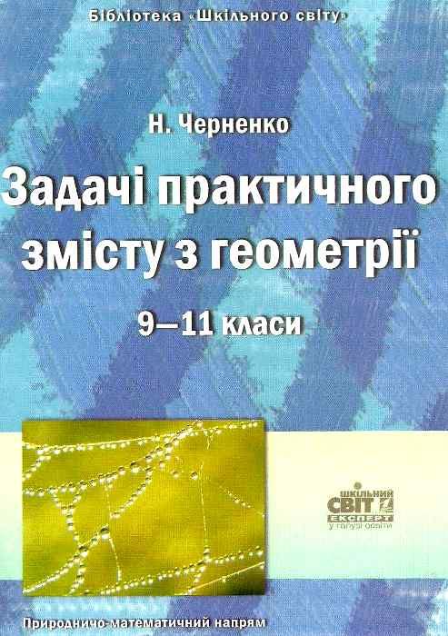 черненко задачі практичного змісту з геометрії 9-11 класи книга    Шкільний св Ціна (цена) 14.50грн. | придбати  купити (купить) черненко задачі практичного змісту з геометрії 9-11 класи книга    Шкільний св доставка по Украине, купить книгу, детские игрушки, компакт диски 1