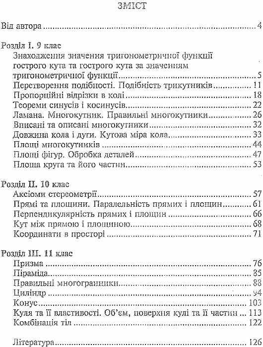 черненко задачі практичного змісту з геометрії 9-11 класи книга    Шкільний св Ціна (цена) 14.50грн. | придбати  купити (купить) черненко задачі практичного змісту з геометрії 9-11 класи книга    Шкільний св доставка по Украине, купить книгу, детские игрушки, компакт диски 3