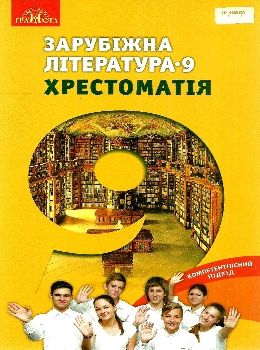 зарубіжна література 9 клас хрестоматія Ніколенко Ціна (цена) 58.80грн. | придбати  купити (купить) зарубіжна література 9 клас хрестоматія Ніколенко доставка по Украине, купить книгу, детские игрушки, компакт диски 0