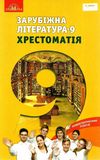 зарубіжна література 9 клас хрестоматія Ніколенко Ціна (цена) 58.80грн. | придбати  купити (купить) зарубіжна література 9 клас хрестоматія Ніколенко доставка по Украине, купить книгу, детские игрушки, компакт диски 1