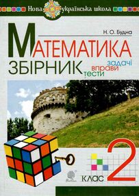 математика 2 клас збірник задач і тестових завдань книга купити математика 2 клас збірник задач і тестових завдань книга купити
