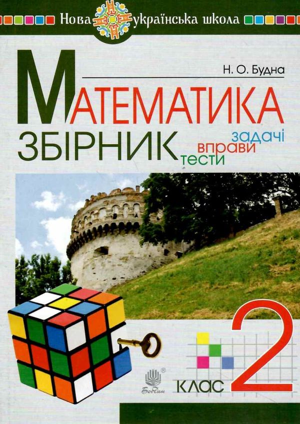 математика 2 клас збірник задач і тестових завдань книга купити Ціна (цена) 55.80грн. | придбати  купити (купить) математика 2 клас збірник задач і тестових завдань книга купити доставка по Украине, купить книгу, детские игрушки, компакт диски 0