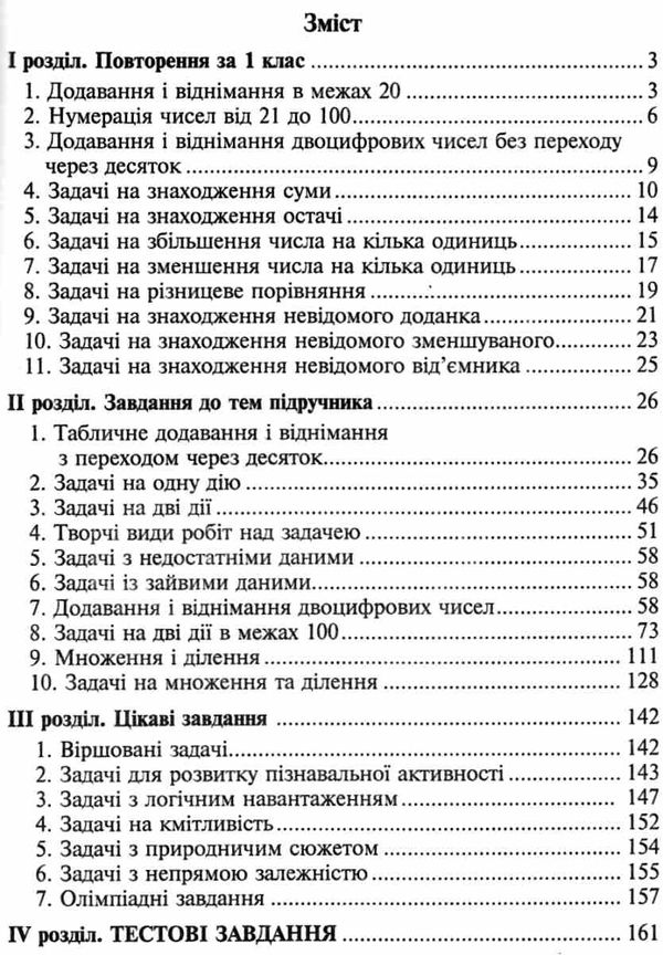 математика 2 клас збірник задач і тестових завдань книга купити Ціна (цена) 55.80грн. | придбати  купити (купить) математика 2 клас збірник задач і тестових завдань книга купити доставка по Украине, купить книгу, детские игрушки, компакт диски 2