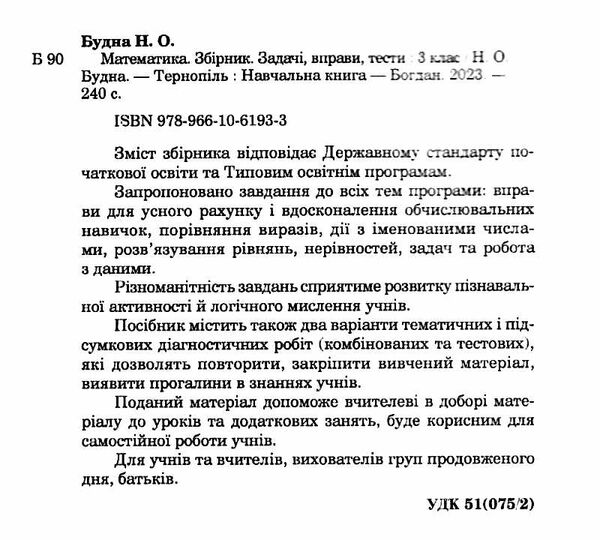 математика 3 клас збірник задачі, вправи, тести  НУШ Ціна (цена) 63.70грн. | придбати  купити (купить) математика 3 клас збірник задачі, вправи, тести  НУШ доставка по Украине, купить книгу, детские игрушки, компакт диски 1