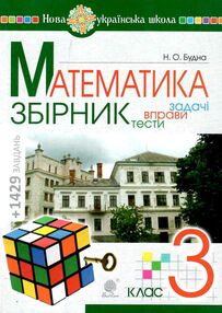 математика 3 клас збірник задачі, вправи, тести  НУШ математика 3 клас збірник задачі, вправи, тести  НУШ