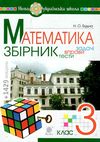 математика 3 клас збірник задачі, вправи, тести  НУШ Ціна (цена) 63.70грн. | придбати  купити (купить) математика 3 клас збірник задачі, вправи, тести  НУШ доставка по Украине, купить книгу, детские игрушки, компакт диски 0