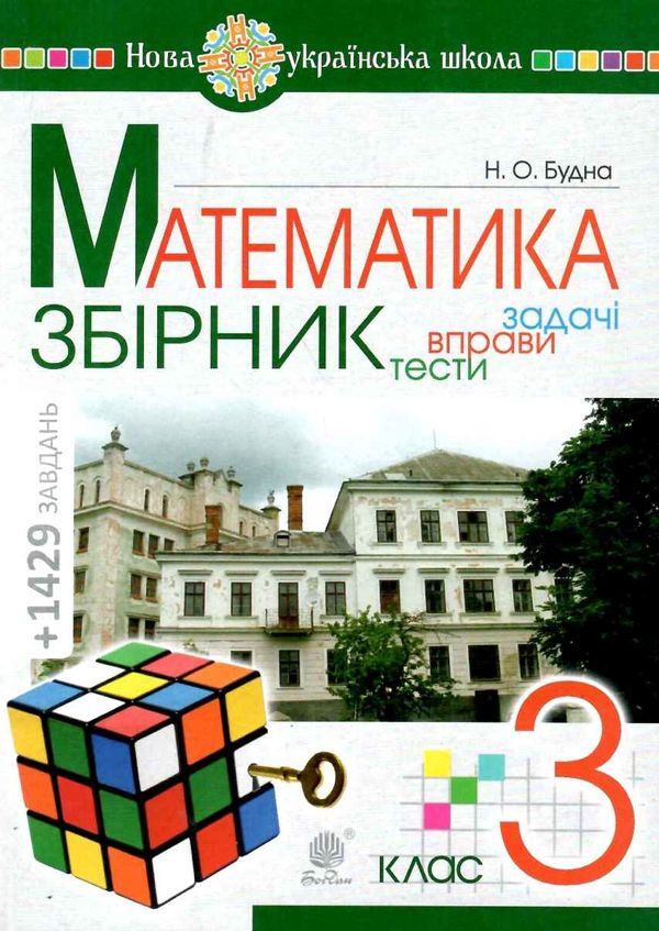 математика 3 клас збірник задачі, вправи, тести  НУШ Ціна (цена) 63.70грн. | придбати  купити (купить) математика 3 клас збірник задачі, вправи, тести  НУШ доставка по Украине, купить книгу, детские игрушки, компакт диски 0