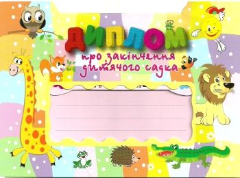 диплом про закінчення дитячого садка віконечко звірі