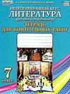 тетрадь для контрольных работ по литературе 7 класс     интегрова Ціна (цена) 21.30грн. | придбати  купити (купить) тетрадь для контрольных работ по литературе 7 класс     интегрова доставка по Украине, купить книгу, детские игрушки, компакт диски 0