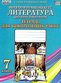 тетрадь для контрольных работ по литературе 7 класс     интегрова Ціна (цена) 21.30грн. | придбати  купити (купить) тетрадь для контрольных работ по литературе 7 класс     интегрова доставка по Украине, купить книгу, детские игрушки, компакт диски 0