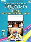 тетрадь для контрольных работ по литературе 7 класс     интегрова Ціна (цена) 16.50грн. | придбати  купити (купить) тетрадь для контрольных работ по литературе 7 класс     интегрова доставка по Украине, купить книгу, детские игрушки, компакт диски 1