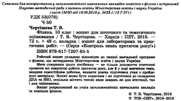 фізика 10 клас зошит для поточного та тематичного оцінювання + зошит для лабораторних робі Ціна (цена) 36.00грн. | придбати  купити (купить) фізика 10 клас зошит для поточного та тематичного оцінювання + зошит для лабораторних робі доставка по Украине, купить книгу, детские игрушки, компакт диски 2