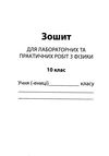 фізика 10 клас зошит для поточного та тематичного оцінювання + зошит для лабораторних робі Ціна (цена) 36.00грн. | придбати  купити (купить) фізика 10 клас зошит для поточного та тематичного оцінювання + зошит для лабораторних робі доставка по Украине, купить книгу, детские игрушки, компакт диски 6