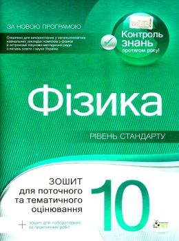 фізика 10 клас зошит для поточного та тематичного оцінювання + зошит для лабораторних робі Ціна (цена) 36.00грн. | придбати  купити (купить) фізика 10 клас зошит для поточного та тематичного оцінювання + зошит для лабораторних робі доставка по Украине, купить книгу, детские игрушки, компакт диски 0