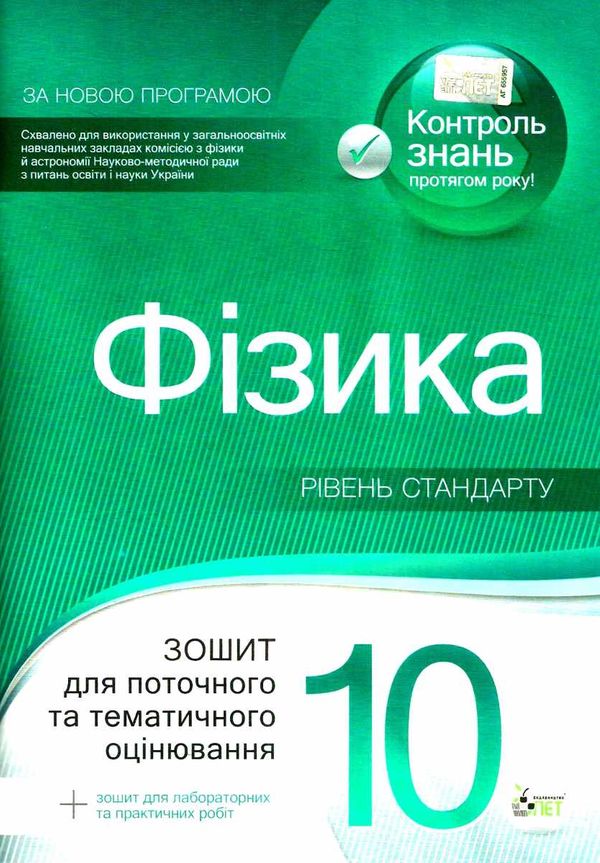 фізика 10 клас зошит для поточного та тематичного оцінювання + зошит для лабораторних робі Ціна (цена) 36.00грн. | придбати  купити (купить) фізика 10 клас зошит для поточного та тематичного оцінювання + зошит для лабораторних робі доставка по Украине, купить книгу, детские игрушки, компакт диски 1