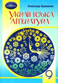 Українська література 9 клас підручник Українська література 9 клас підручник