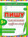 прописи-навчалочки пишу елементи цифр та літер книга    вік 5+ Ціна (цена) 14.03грн. | придбати  купити (купить) прописи-навчалочки пишу елементи цифр та літер книга    вік 5+ доставка по Украине, купить книгу, детские игрушки, компакт диски 0