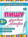 прописи-навчалочки пишу друковані літери книга    вік 5+ Ціна (цена) 14.03грн. | придбати  купити (купить) прописи-навчалочки пишу друковані літери книга    вік 5+ доставка по Украине, купить книгу, детские игрушки, компакт диски 0