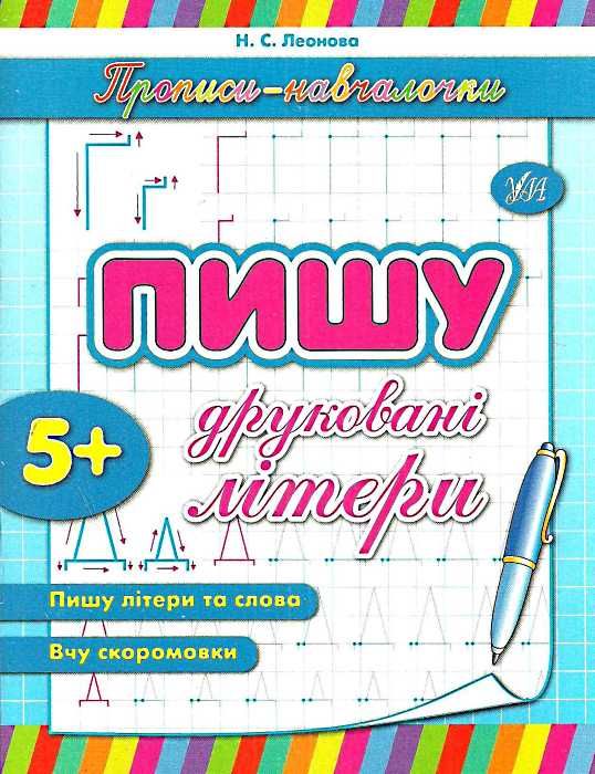 прописи-навчалочки пишу друковані літери книга    вік 5+ Ціна (цена) 14.03грн. | придбати  купити (купить) прописи-навчалочки пишу друковані літери книга    вік 5+ доставка по Украине, купить книгу, детские игрушки, компакт диски 0