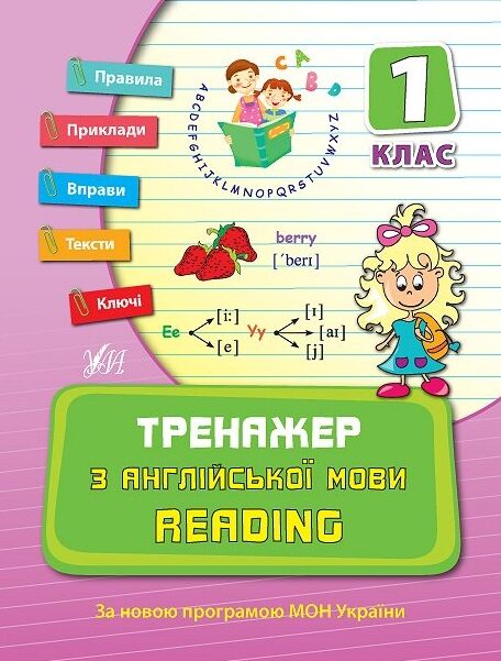 тренажер з англійської мови reading 1 клас Ціна (цена) 44.91грн. | придбати  купити (купить) тренажер з англійської мови reading 1 клас доставка по Украине, купить книгу, детские игрушки, компакт диски 0