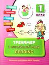 тренажер з англійської мови reading 1 клас Ціна (цена) 32.10грн. | придбати  купити (купить) тренажер з англійської мови reading 1 клас доставка по Украине, купить книгу, детские игрушки, компакт диски 0