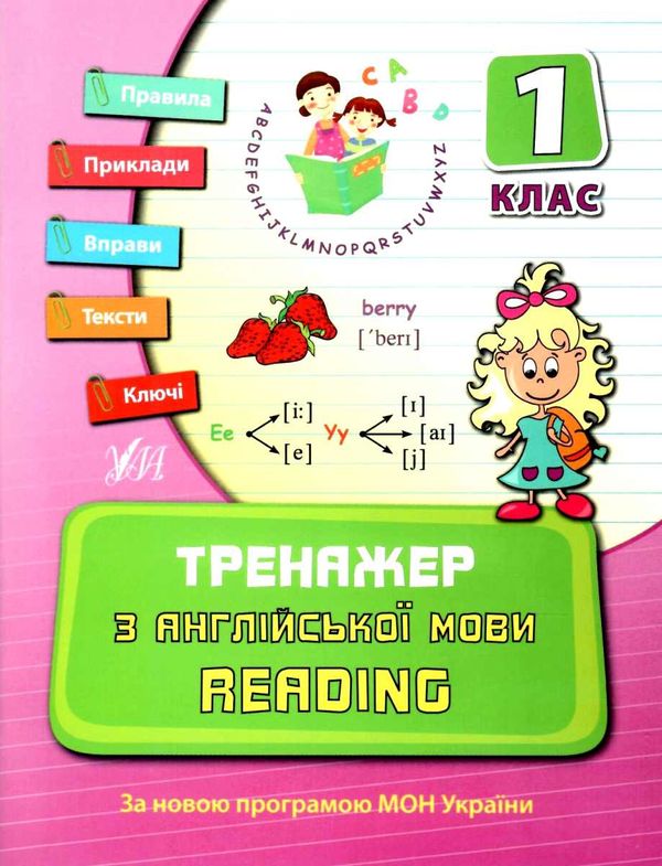 тренажер з англійської мови reading 1 клас Ціна (цена) 39.77грн. | придбати  купити (купить) тренажер з англійської мови reading 1 клас доставка по Украине, купить книгу, детские игрушки, компакт диски 0