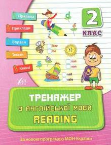 тренажер з англійської мови reading 2 клас книга тренажер з англійської мови reading 2 клас книга