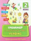 тренажер з англійської мови reading 2 клас книга Ціна (цена) 38.98грн. | придбати  купити (купить) тренажер з англійської мови reading 2 клас книга доставка по Украине, купить книгу, детские игрушки, компакт диски 0