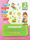 тренажер з англійської мови reading 2 клас книга Ціна (цена) 39.77грн. | придбати  купити (купить) тренажер з англійської мови reading 2 клас книга доставка по Украине, купить книгу, детские игрушки, компакт диски 0