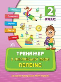 тренажер з англійської мови reading 2 клас книга