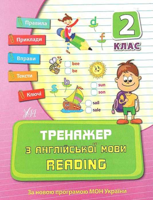 тренажер з англійської мови reading 2 клас книга Ціна (цена) 38.98грн. | придбати  купити (купить) тренажер з англійської мови reading 2 клас книга доставка по Украине, купить книгу, детские игрушки, компакт диски 1