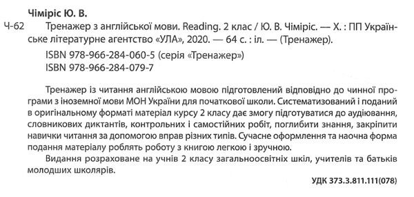 тренажер з англійської мови reading 2 клас книга Ціна (цена) 38.98грн. | придбати  купити (купить) тренажер з англійської мови reading 2 клас книга доставка по Украине, купить книгу, детские игрушки, компакт диски 2
