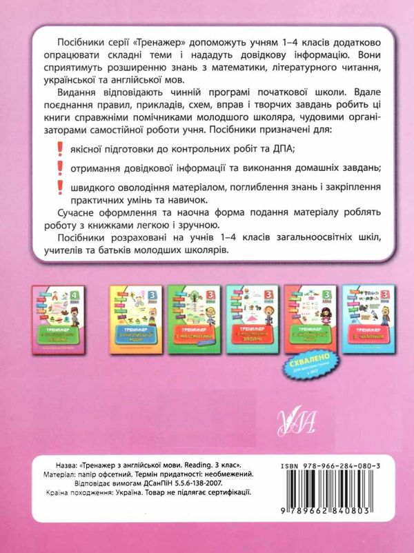 англійська мова тренажер reading 3 клас Ціна (цена) 32.10грн. | придбати  купити (купить) англійська мова тренажер reading 3 клас доставка по Украине, купить книгу, детские игрушки, компакт диски 5