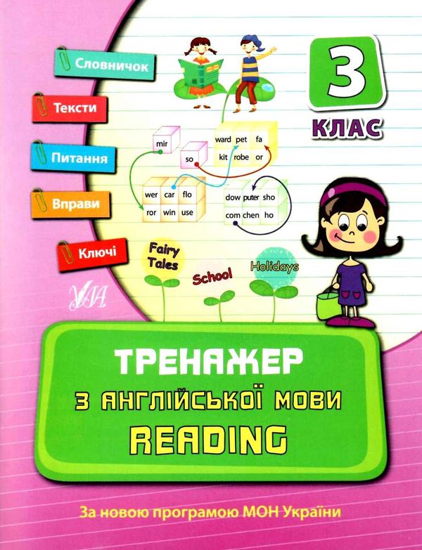 англійська мова тренажер reading 3 клас Ціна (цена) 32.10грн. | придбати  купити (купить) англійська мова тренажер reading 3 клас доставка по Украине, купить книгу, детские игрушки, компакт диски 0