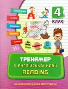 тренажер з англійської мови reading 4 клас книга тренажер з англійської мови reading 4 клас книга