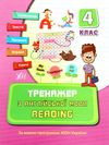 тренажер з англійської мови reading 4 клас книга РОЗПРОДАЖ Ціна (цена) 30.30грн. | придбати  купити (купить) тренажер з англійської мови reading 4 клас книга РОЗПРОДАЖ доставка по Украине, купить книгу, детские игрушки, компакт диски 0