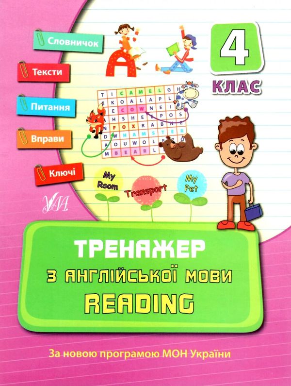 тренажер з англійської мови reading 4 клас книга РОЗПРОДАЖ Ціна (цена) 30.30грн. | придбати  купити (купить) тренажер з англійської мови reading 4 клас книга РОЗПРОДАЖ доставка по Украине, купить книгу, детские игрушки, компакт диски 0