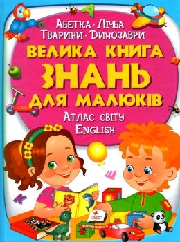 велика книга знань для малюків Ціна (цена) 318.50грн. | придбати  купити (купить) велика книга знань для малюків доставка по Украине, купить книгу, детские игрушки, компакт диски 0