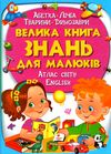 велика книга знань для малюків Ціна (цена) 318.50грн. | придбати  купити (купить) велика книга знань для малюків доставка по Украине, купить книгу, детские игрушки, компакт диски 1