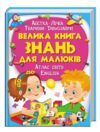 велика книга знань для малюків Ціна (цена) 398.10грн. | придбати  купити (купить) велика книга знань для малюків доставка по Украине, купить книгу, детские игрушки, компакт диски 0