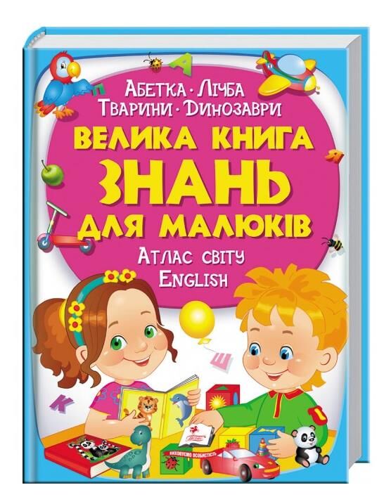 велика книга знань для малюків Ціна (цена) 398.10грн. | придбати  купити (купить) велика книга знань для малюків доставка по Украине, купить книгу, детские игрушки, компакт диски 0