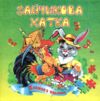Книжка пазл Зайчикова хатка формат а 5 Ціна (цена) 62.20грн. | придбати  купити (купить) Книжка пазл Зайчикова хатка формат а 5 доставка по Украине, купить книгу, детские игрушки, компакт диски 0
