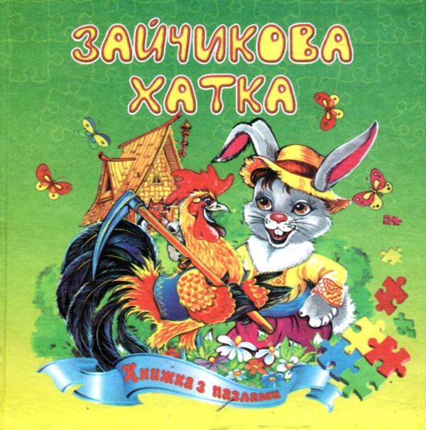 Книжка пазл Зайчикова хатка формат а 5 Ціна (цена) 62.20грн. | придбати  купити (купить) Книжка пазл Зайчикова хатка формат а 5 доставка по Украине, купить книгу, детские игрушки, компакт диски 0