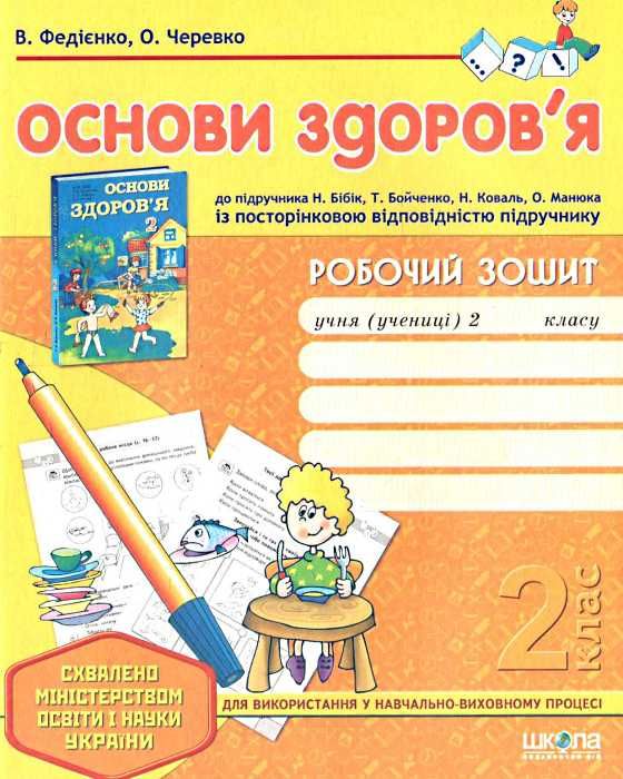 уцінка зошит з основ здоров'я 2 клас    робочий зошит Ціна (цена) 8.00грн. | придбати  купити (купить) уцінка зошит з основ здоров'я 2 клас    робочий зошит доставка по Украине, купить книгу, детские игрушки, компакт диски 1