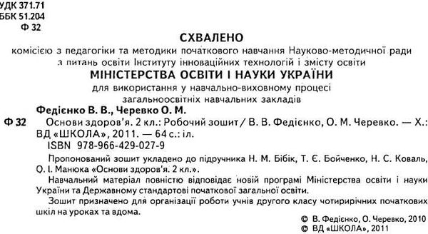 уцінка зошит з основ здоров'я 2 клас    робочий зошит Ціна (цена) 8.00грн. | придбати  купити (купить) уцінка зошит з основ здоров'я 2 клас    робочий зошит доставка по Украине, купить книгу, детские игрушки, компакт диски 2