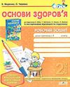 уцінка зошит з основ здоров'я 2 клас    робочий зошит Ціна (цена) 8.00грн. | придбати  купити (купить) уцінка зошит з основ здоров'я 2 клас    робочий зошит доставка по Украине, купить книгу, детские игрушки, компакт диски 0